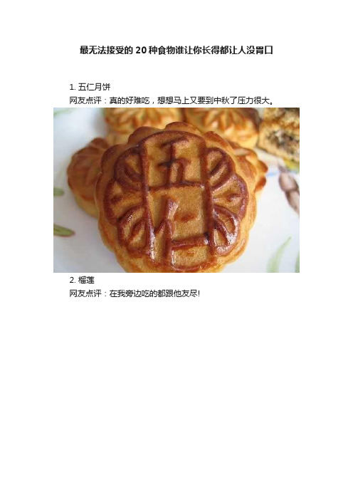 最无法接受的20种食物谁让你长得都让人没胃口