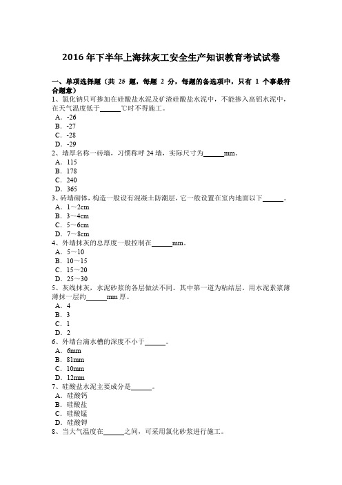 2016年下半年上海抹灰工安全生产知识教育考试试卷