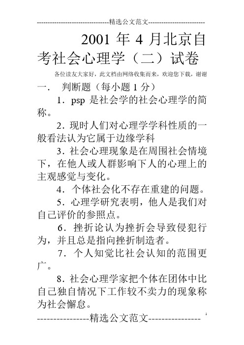 2001年4月北京自考社会心理学(二)试卷