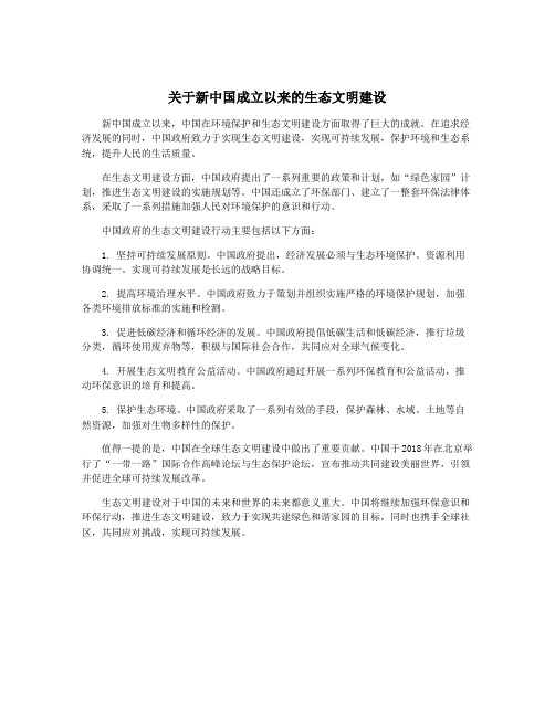 关于新中国成立以来的生态文明建设