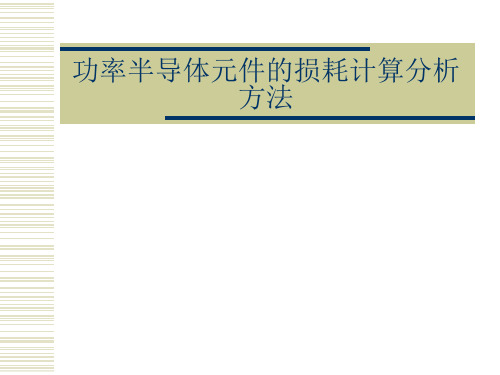 功率半导体元件的损耗计算分析方法