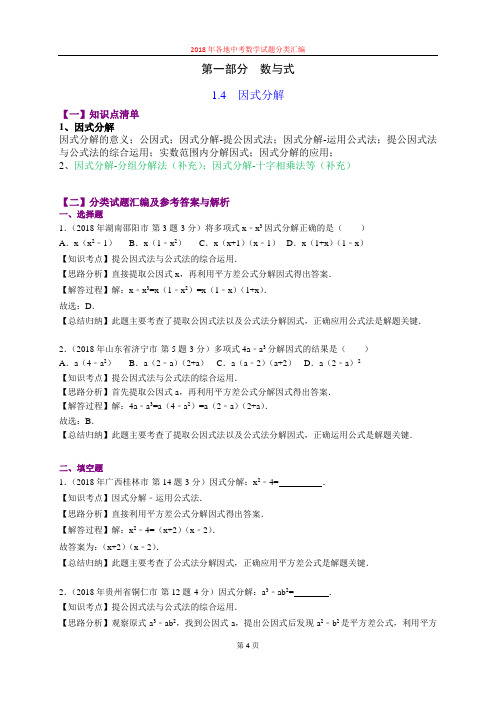 1.4因式分解(第3部分)-2018年中考数学试题分类汇编(word解析版)