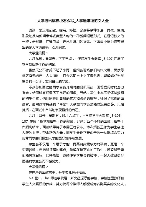 大学通讯稿模板怎么写_大学通讯稿范文大全