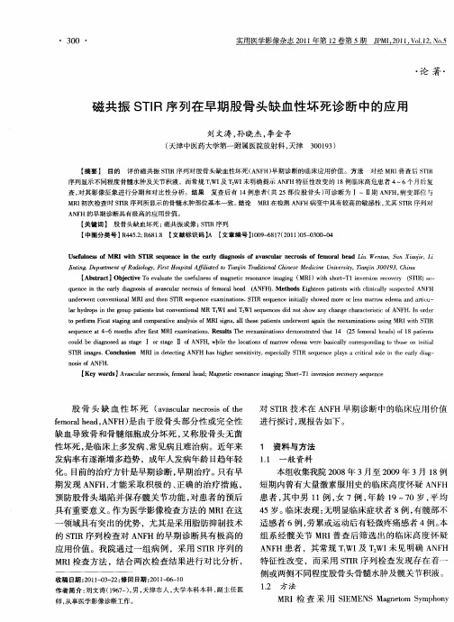 磁共振STIR序列在早期股骨头缺血性坏死诊断中的应用