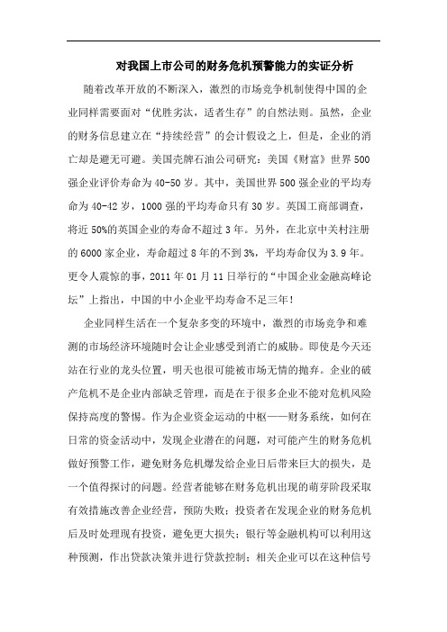 对我国上市公司的财务危机预警能力的实证分析