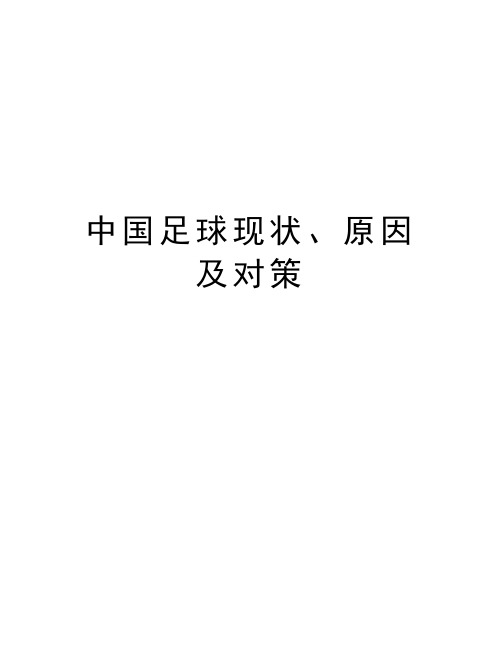 中国足球现状、原因及对策教案资料