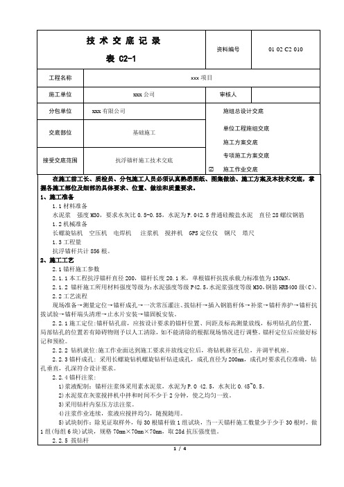 抗浮锚杆施工技术交底