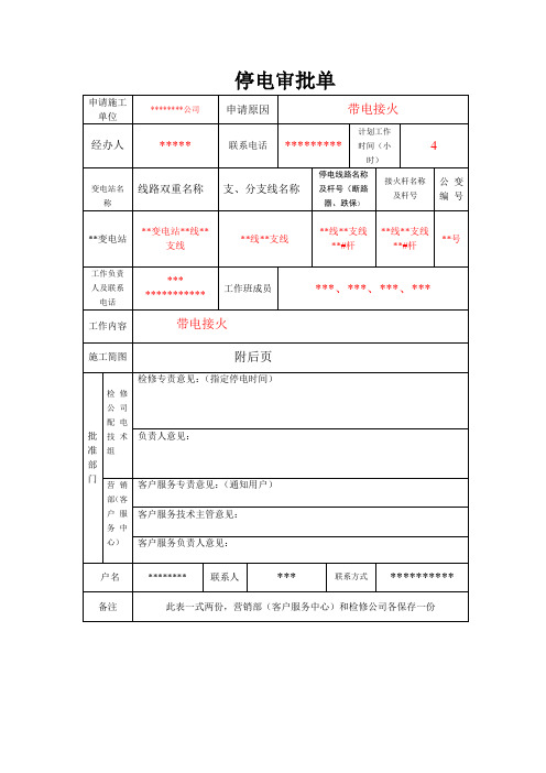 停电审批单