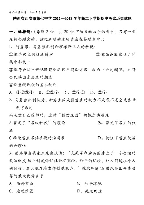 陕西省西安市第七中学2011-2012学年高二下学期期中考试试题(历史)