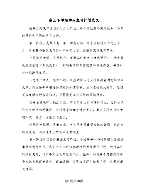 高三下学期学生复习计划范文（四篇）