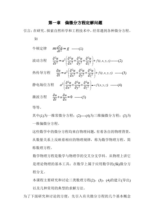 第一章--偏微分方程定解问题