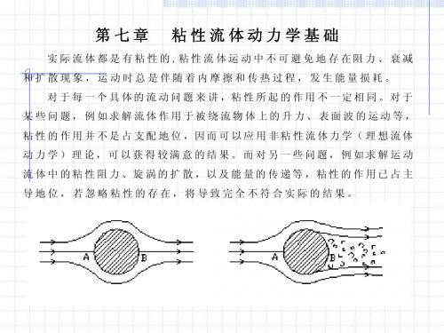 粘性流体动力学基础