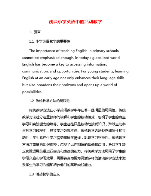 浅谈小学英语中的活动教学