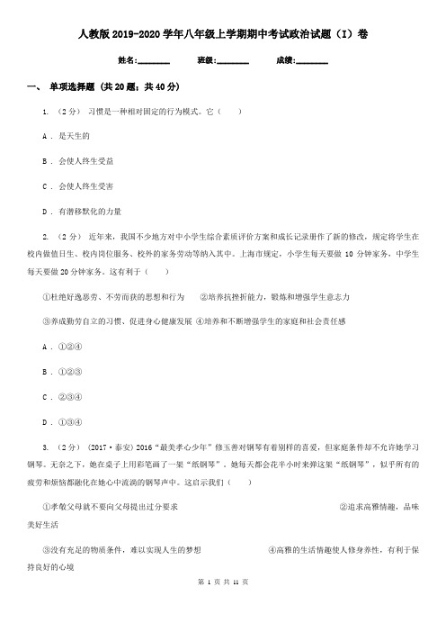 人教版2019-2020学年八年级上学期期中考试政治试题(I)卷
