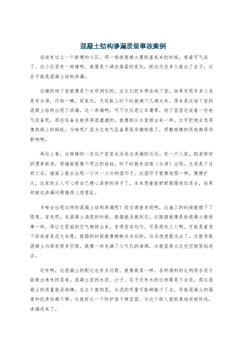 混凝土结构渗漏质量事故案例