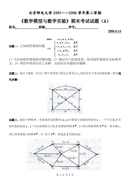 北京邮电大学《数学模型与数学实验》期末考试试题