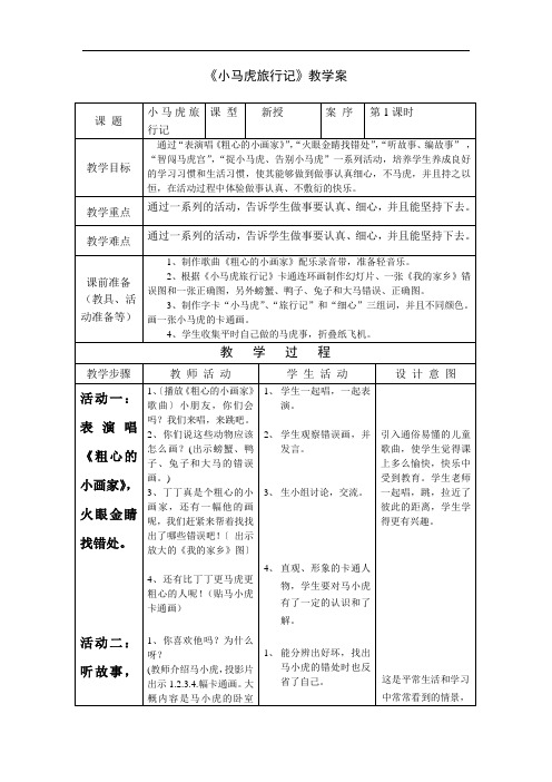 1小学思品一上《小马虎旅行记》教案