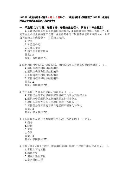 2012二级建造师考试真题及答案施工管理试题答案解析(完整版)