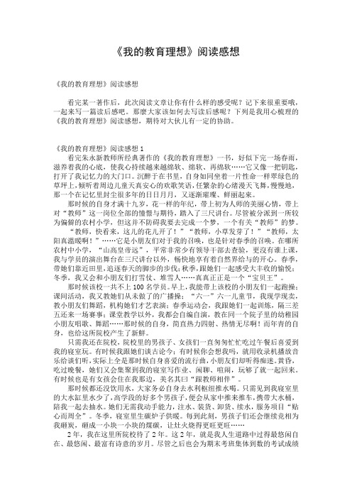 《我的教育理想》阅读感想