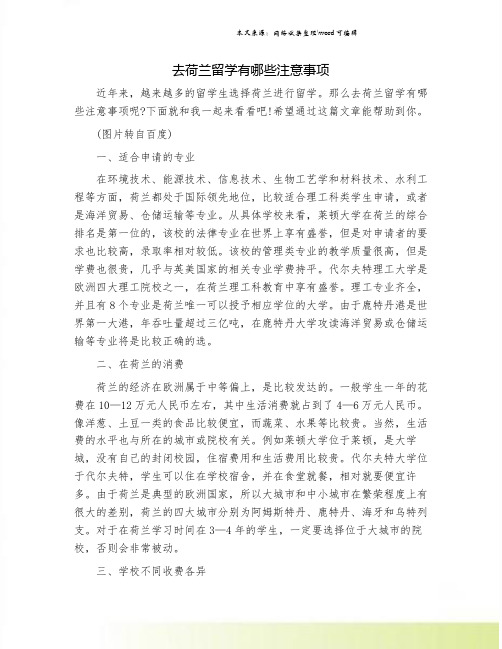 去荷兰留学有哪些注意事项