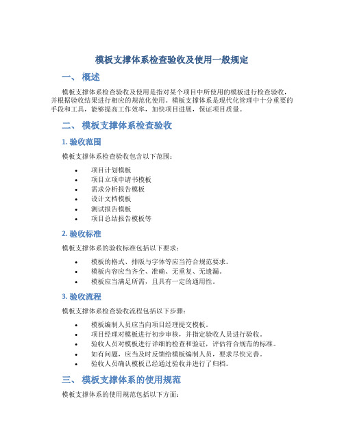 模板支撑体系检查验收及使用一般规定