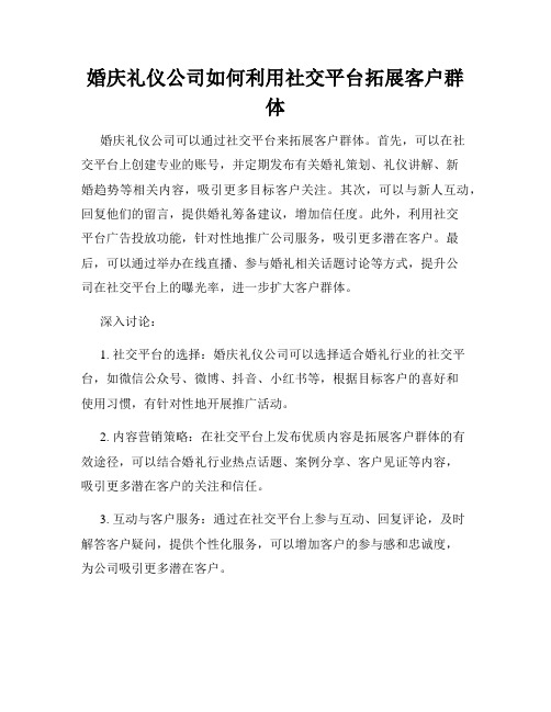 婚庆礼仪公司如何利用社交平台拓展客户群体