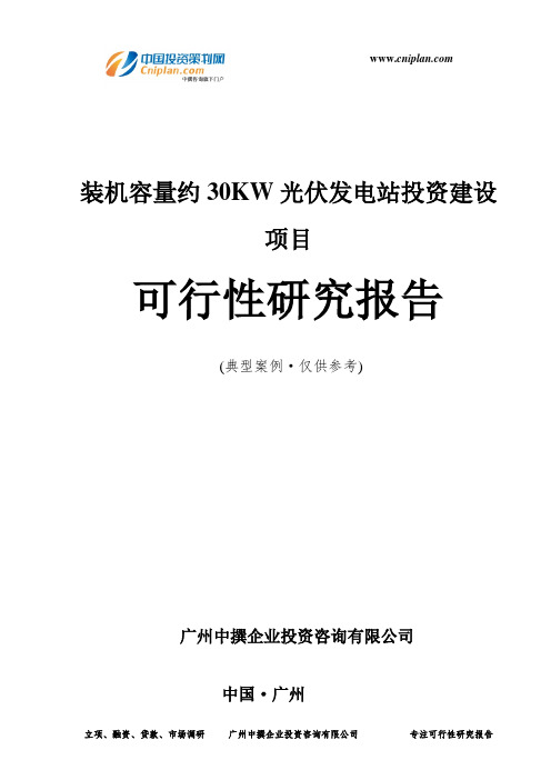 装机容量约30KW光伏发电站投资建设项目可行性研究报告-广州中撰咨询