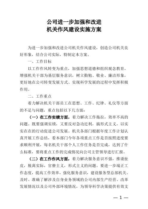 公司进一步加强和改进机关作风建设方案