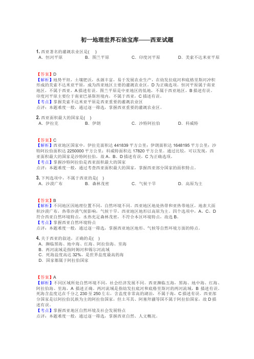 初一地理世界石油宝库——西亚试题
