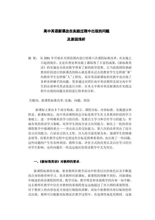 高中英语新课改在实践过程中出现的问题及原因分析