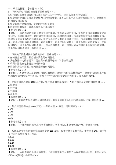 一建经济章节练习题-1Z101010资金时间价值的计算及应用