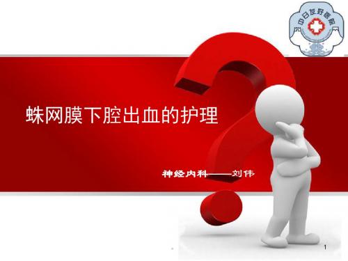 新版蛛网膜下腔出血的护理要点课件.ppt