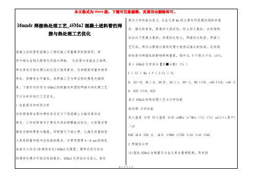 16mndr焊接热处理工艺_45Mn2混凝土送料管的焊接与热处理工艺优化