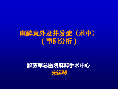 麻醉意外及并发症(术中)宋运琴