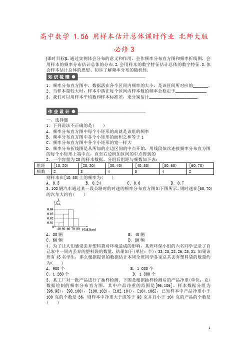 高中数学 1.56 用样本估计总体课时作业 北师大版必修3