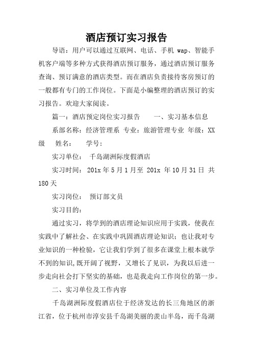 酒店预订实习报告