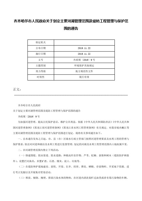 齐齐哈尔市人民政府关于划定主要河湖管理范围及堤防工程管理与保护范围的通告-齐政规〔2019〕9号