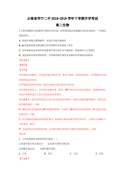 云南省华宁县第二中学2018-2019学年高二下学期开学考试生物试卷
