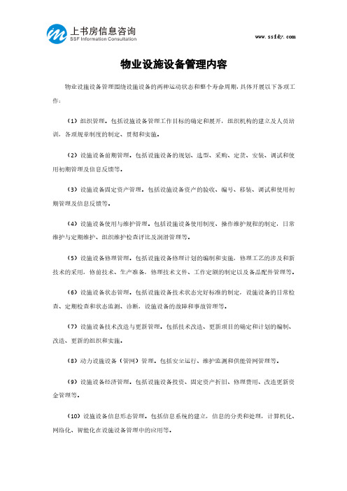 物业设施设备管理内容-上书房信息咨询