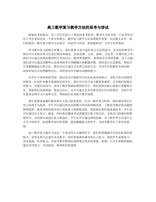 高三数学复习教学方法的思考与尝试