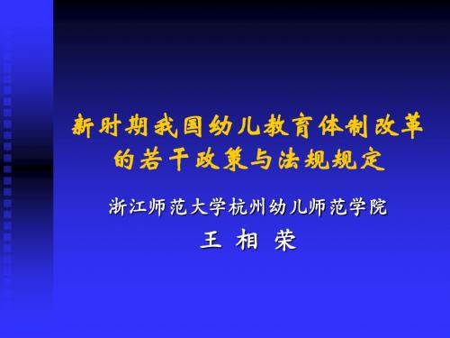 幼儿教育新时期我国幼儿教育体制改革的若干政策与法规规定