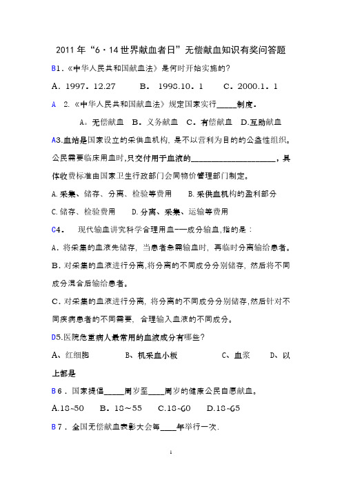 2011.6.14无偿献血知识问答题(答案)