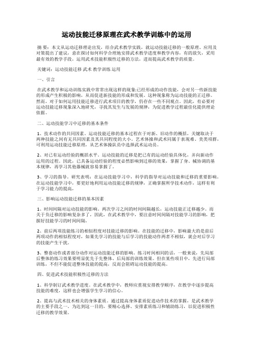 运动技能迁移原理在武术教学训练中的运用