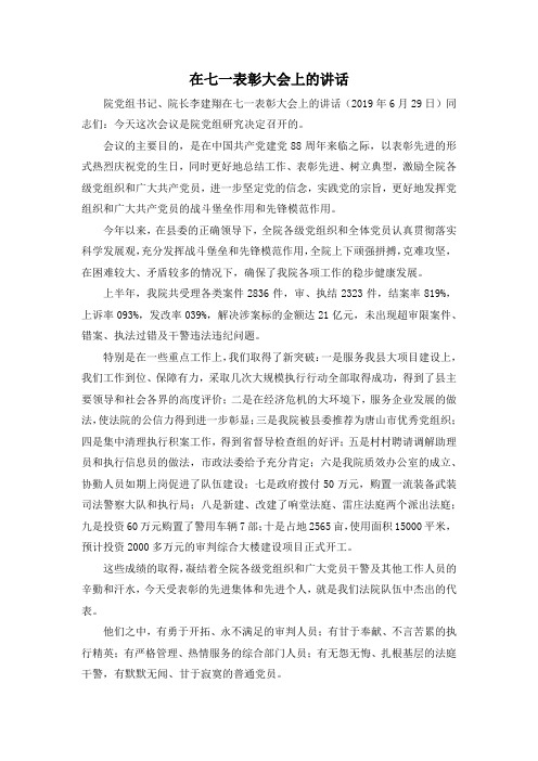 最新-在七一表彰大会上的讲话 精品