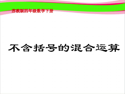 《不含括号的混合运算》PPT课件  省一等奖课件