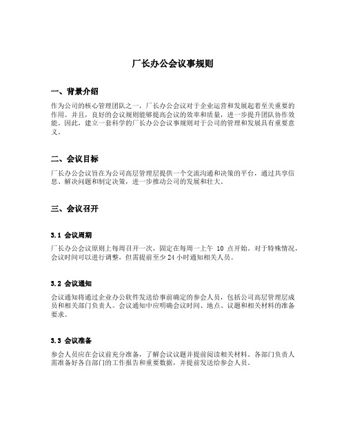 厂长办公会议事规则