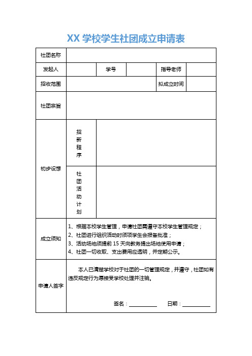 word模板：社团申请表