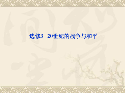 《优化方案》历史二轮复习教师用书配套课件选修3 20世纪的战争与和平