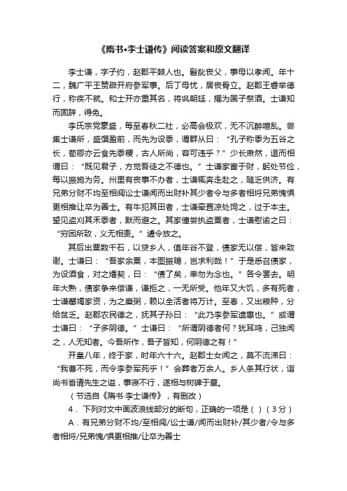 《隋书·李士谦传》阅读答案和原文翻译