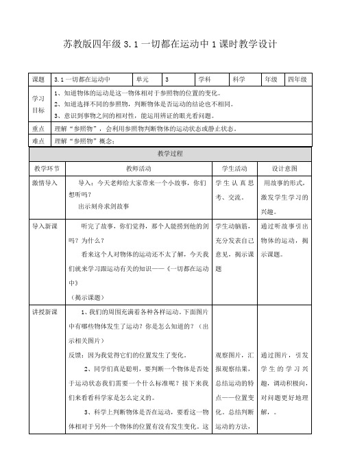 小学科学苏教版四年级下册《第1课 一切都在运动中》教案630